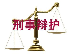 刑事辩护律师