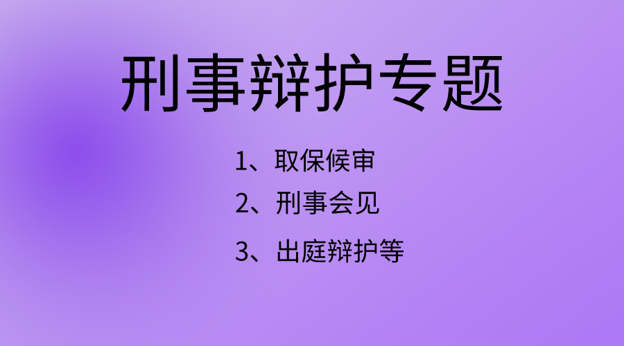 刑事辩护