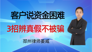 邳州律师姜威：邳州老板遇客户说资金周转难？3招辨真假不被骗-邳州律师姜威