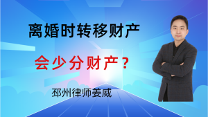 邳州律师姜威:离婚时,对方偷偷转移财产?教你追查+主张多分-邳州律师姜威
