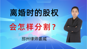 邳州离婚律师姜威：邳州人起诉离婚，公司股权、个体户经营权怎么分？-邳州律师姜威