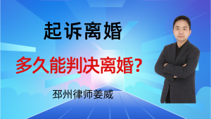邳州律师姜威：邳州人起诉离婚，多久能判离？法院审理周期全解析-邳州律师姜威