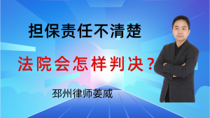 邳州律师姜威：借条上担保人没写清责任，法院会怎么判？-邳州律师姜威