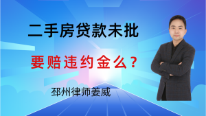 邳州律师姜威：买二手房贷款没批，合同没写责任，要赔违约金吗？-邳州律师姜威