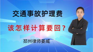 邳州律师姜威：交通事故的护理费怎么算？家人护理和请护工的赔偿-邳州律师姜威
