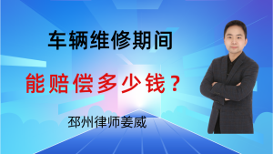 邳州律师姜威：交通事故车辆维修期间，交通费能索赔吗？要留证据-邳州律师姜威