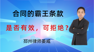 邳州律师姜威:二手房中介合同霸王条款有效吗?这3类情况直接拒绝-邳州律师姜威