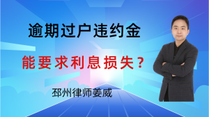 邳州律师姜威:二手房没约定逾期过户违约金,买方能要利息损失?-邳州律师姜威