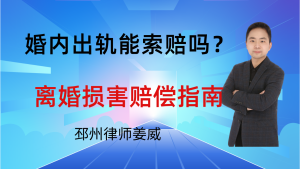 邳州律师姜威:起诉离婚,婚内出轨能索赔吗?离婚损害赔偿全指南-邳州律师姜威