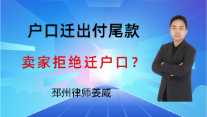 邳州律师姜威：合同约定户口迁出后付尾款，卖家逾期迁户能拒付尾款吗？-邳州律师姜威