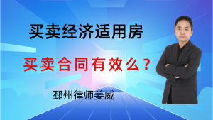 邳州律师姜威：经济适用房未满5年出售，买卖合同无效吗？要注意这3点-邳州律师姜威