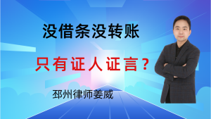 邳州律师姜威:没借条没转账,只有证人证言,能要回欠款吗?这3点很重要-邳州律师姜威