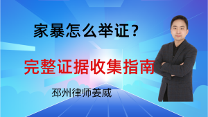 邳州律师姜威:起诉离婚必看!家庭暴力怎么举证?完整证据收集指南-邳州律师姜威