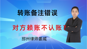 邳州律师姜威：民间借贷中，转账时备注错写“还款”，对方赖账不认借款？-邳州律师姜威
