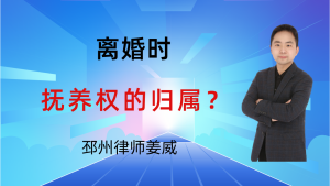 邳州律师姜威：在邳州，起诉离婚时，如何争取子女的抚养权，这3点很重要？-邳州律师姜威