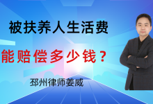 邳州律师姜威：交通事故被扶养人生活费怎么算？赔偿条件一次讲清-邳州律师姜威