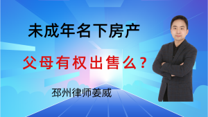 邳州律师姜威：房产登记在未成年人名下，监护人卖房的合同有效？-邳州律师姜威