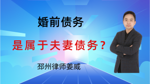 邳州律师姜威：在邳州，一方婚前债务，起诉离婚时要共同承担吗？-邳州律师姜威