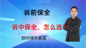 邳州律师姜威:邳州欠钱维权必看!诉前vs诉中财产保全该怎么选?-邳州律师姜威