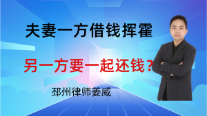 邳州律师姜威:在邳州,夫妻一方借钱挥霍,另一方要一起还钱吗?-邳州律师姜威