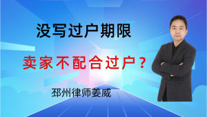 邳州律师姜威：二手房没写过户时限，卖家拖延不配合过户怎么办？-邳州律师姜威