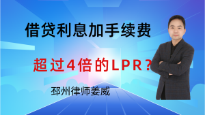 邳州律师姜威：民间借贷，借钱利息加手续费超LPR4倍，法院支持吗？-邳州律师姜威