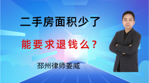 邳州律师姜威:邳州二手房实测面积少了2平米,能卖家要求退钱吗?-邳州律师姜威