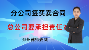 邳州律师姜威：分公司签的买卖合同，总公司要承担付款责任吗？要注意这3点-邳州律师姜威