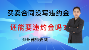 邳州合同纠纷律师-买卖合同的违约金