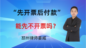 邳州律师姜威：写“先开票后付款”，甲方没付款，能先不开票吗？-邳州律师姜威