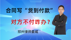 邳州律师姜威:合同写“货到付款”没写付款时间,对方不付咋办?-邳州律师姜威