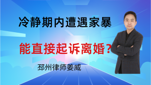 邳州律师姜威：协议离婚，冷静期内遭遇家暴，能直接起诉离婚吗？-邳州律师姜威
