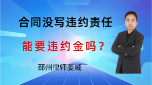 邳州律师姜威：合同没写违约责任，对方违约了，你能要违约金吗？-邳州律师姜威