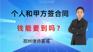 邳州律师姜威:个人和甲方签的施工合同,有效吗?钱能要到吗?这4点很重要-邳州律师姜威
