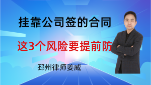 邳州律师姜威:对方是挂靠公司签的合同,这3个风险一定要提前防-邳州律师姜威