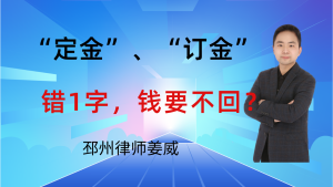 邳州律师姜威:合同写“定金”还是“订金”?错1字,钱要不回?-邳州律师姜威