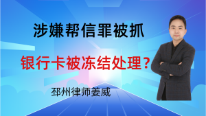 邳州律师姜威：涉嫌帮信罪被抓，银行卡被冻结，该怎么正确处理？-邳州律师姜威