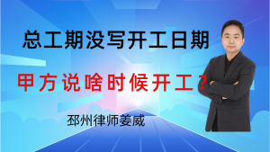 邳州律师姜威：合同只写总工期没写开工日期，甲方说啥时候开工？-邳州律师姜威
