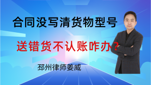 邳州合同纠纷律师-送错货不认账怎么办