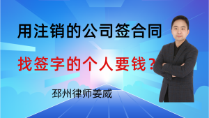 邳州律师姜威:对方用注销的公司签合同,能找签字的个人要钱吗?-邳州律师姜威