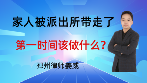 邳州律师姜威：在邳州的家人被派出所带走了，第一时间该做什么？-邳州律师姜威