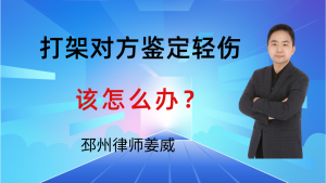 邳州律师姜威：邻里打架对方鉴定轻伤，公安要抓人，该怎么补救？-邳州律师姜威