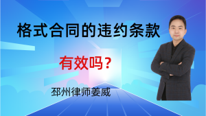 邳州律师姜威：格式合同的违约条款，对方没提醒你注意，有效吗？-邳州律师姜威