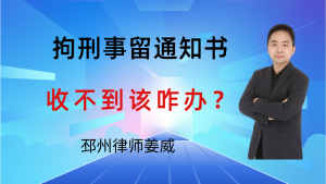 邳州律师姜威：刑事拘留，多久能收到拘留通知书？收不到该咋办？-邳州律师姜威