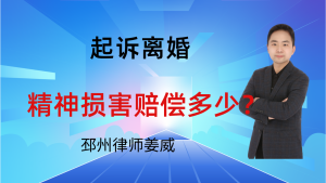 邳州律师姜威：起诉离婚看！精神损害赔偿怎么算？金额标准全拆解-邳州律师姜威
