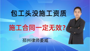 邳州律师姜威:邳州包工头没施工资质,签的施工合同一定无效吗?-邳州律师姜威