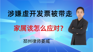 邳州律师姜威：邳州的老板涉嫌虚开发票被公安带走，家属该怎么应对？-邳州律师姜威