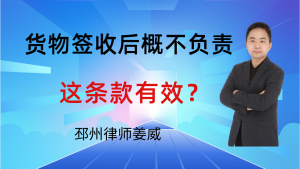 邳州律师姜威：买卖合同写“货物签收后概不负责”，这条款有效？-邳州律师姜威