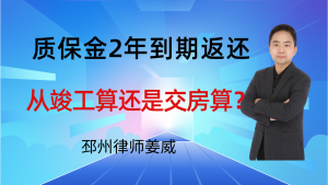 邳州律师姜威:质保金2年到期返还,从竣工验收算还是交房的时间算?-邳州律师姜威