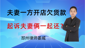 邳州律师姜威:夫妻一方开的店欠货款,能起诉夫妻俩一起还吗?要注意这4点-邳州律师姜威